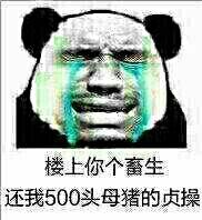楼上你个畜生,还我500头母猪的贞操!(熊猫人大哭)