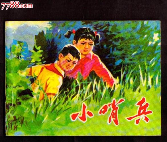 小哨兵