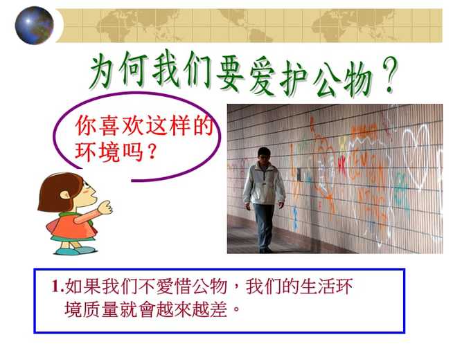 爱护公物主题班会ppt