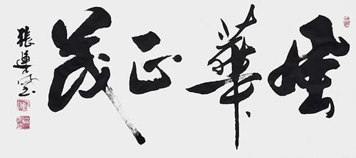 张运岚作品14 《风华正茂》.jpg