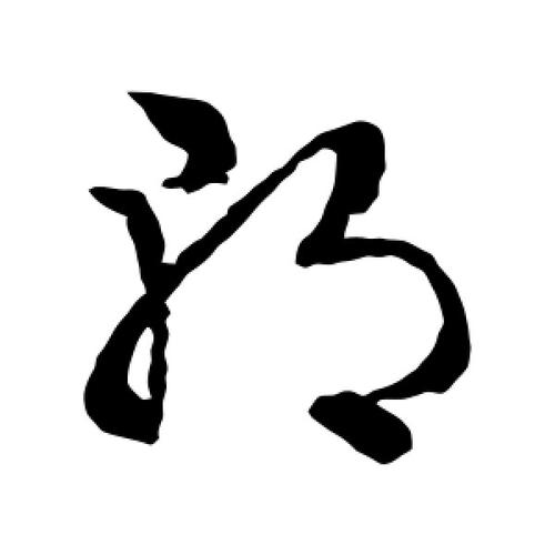 草书朝字