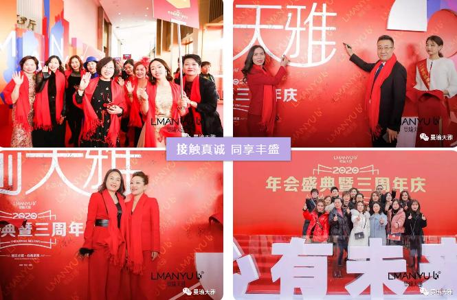 曼瑜天雅年度盛典暨三周年庆 ——创无止境心有未来
