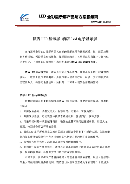 酒店led显示屏 酒店led电子显示屏.doc