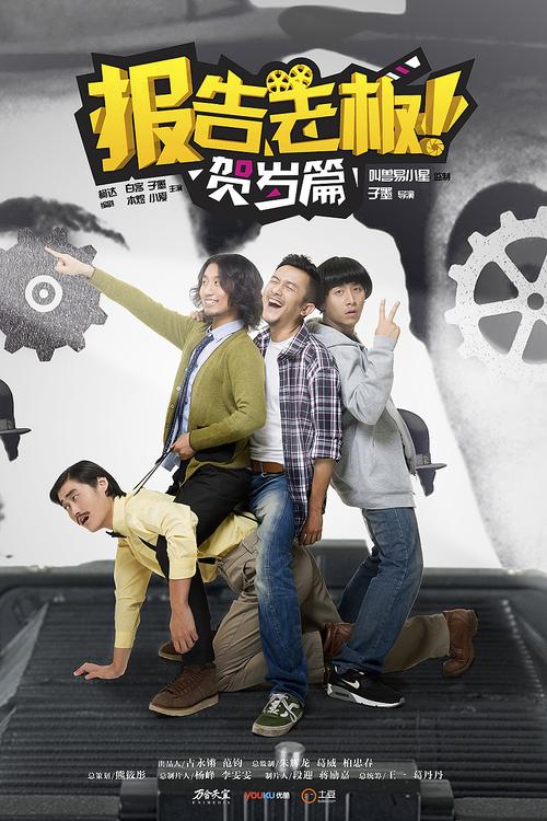 《报告老板2015贺岁:豪言壮旅》平面海报