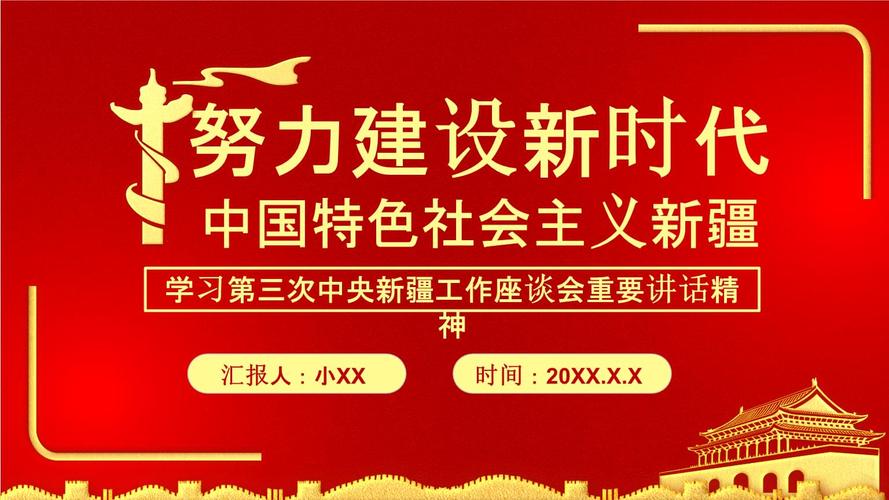 红色大气党政新疆工作座谈会党课教育培训ppt模板.pptx 21页