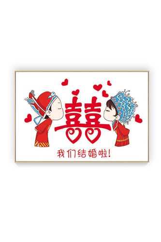 结婚十字绣2019新款夫妻我们结婚啦钻石画满钻情侣囍字卧室