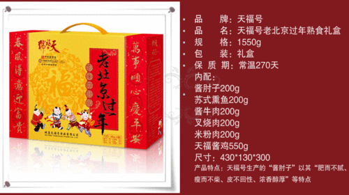 天福号礼盒老北京过年