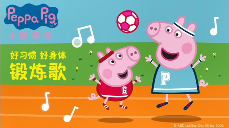 【童谣】小猪佩奇好习惯童谣 - 锻炼歌>