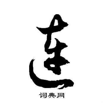 连草书书法字典