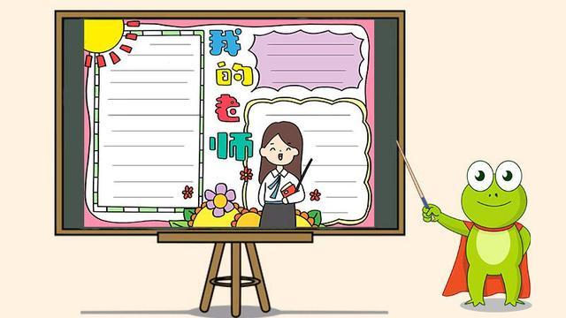 我的老师为主题手抄报