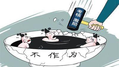 打破政绩"大锅饭",不要让实干者流汗又流泪