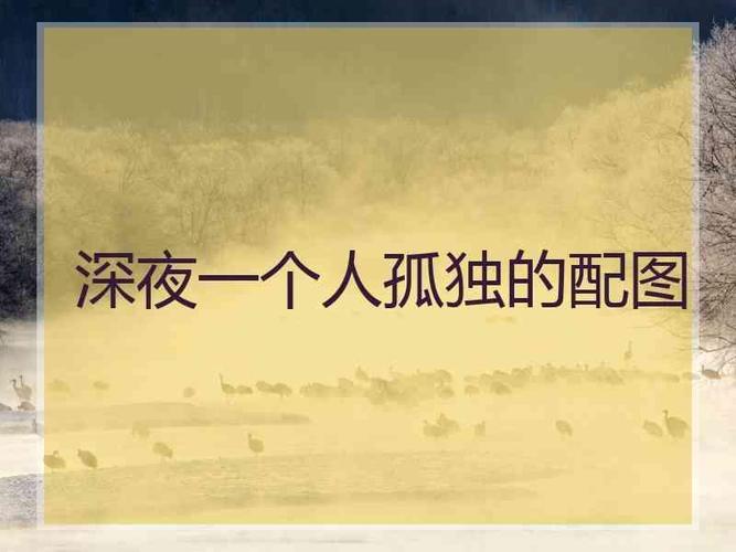 深夜一个人孤独的配图