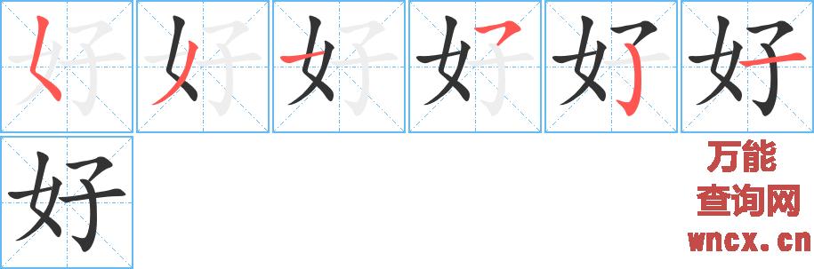 好的笔顺 - 好的笔画 - 好的笔顺动画步骤演示 - 万能