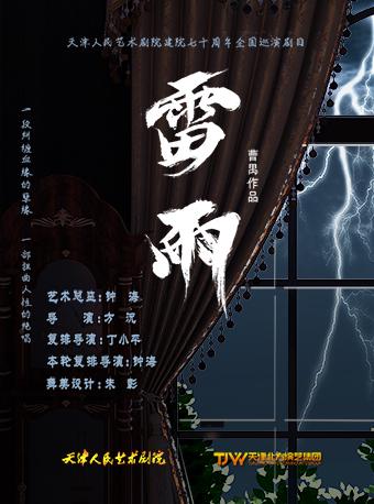 话剧雷雨