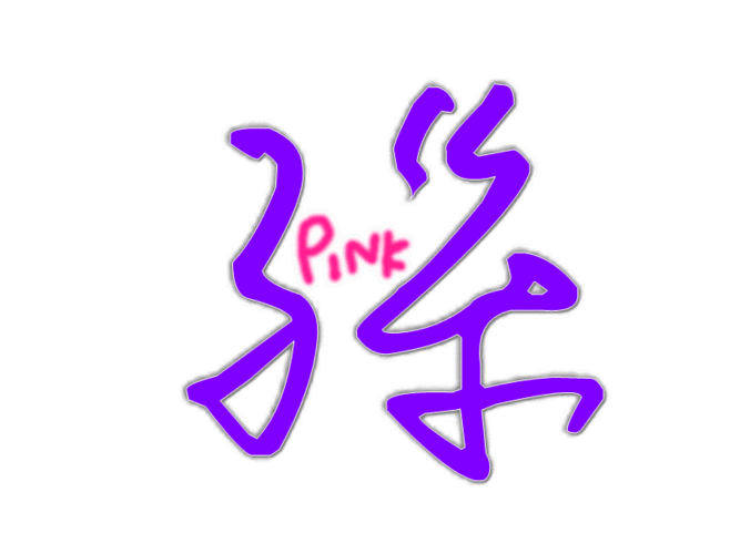 孙字做个图qq炫舞用的