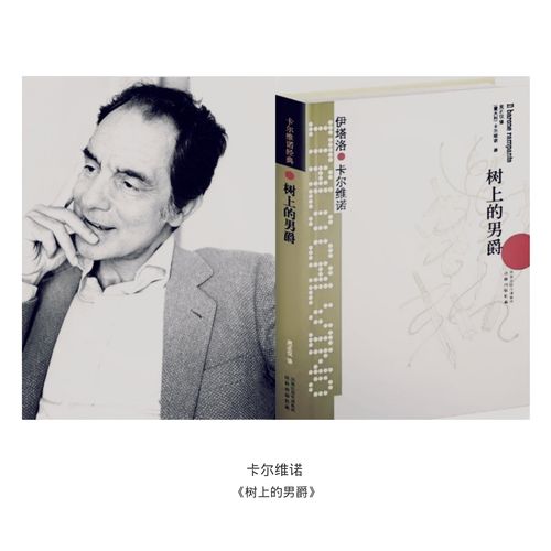 对自己的生命负责,做自己命运的主人——读卡尔维诺《树上的男爵》
