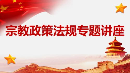 【市住建局】举办宗教政策法规的专题讲座