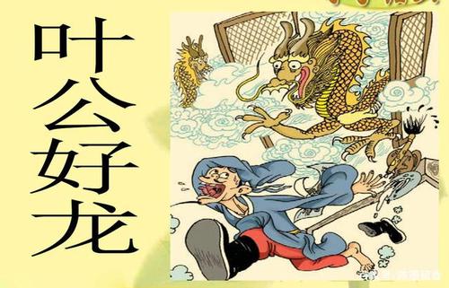 叶公好龙被白白嘲笑2000多年,深度揭开龙