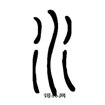 水篆书怎么写好看水字的篆书书法写法水毛笔篆书书法欣赏