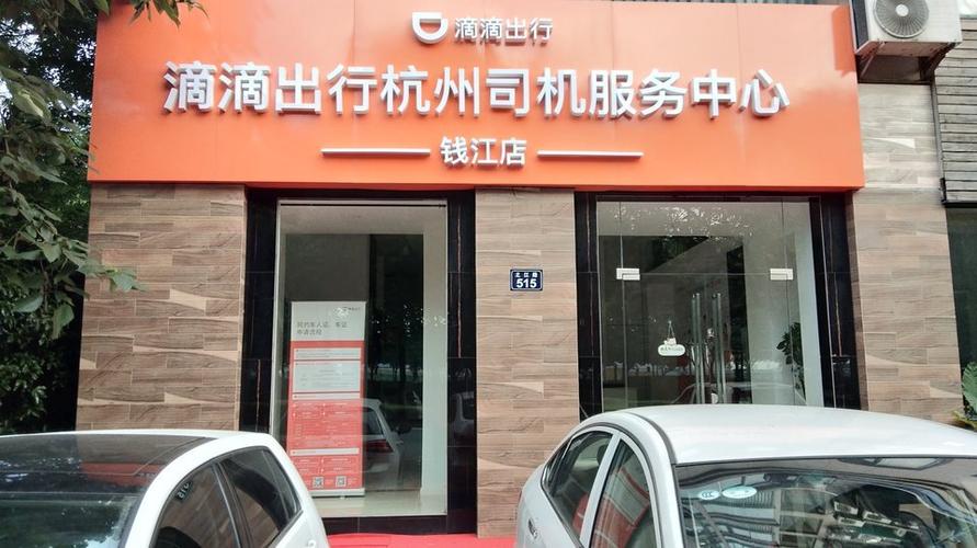 滴滴出行杭州司机服务中心