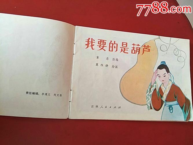 我要的是葫芦_连环画/小人书_白洋淀连屋【7788收藏
