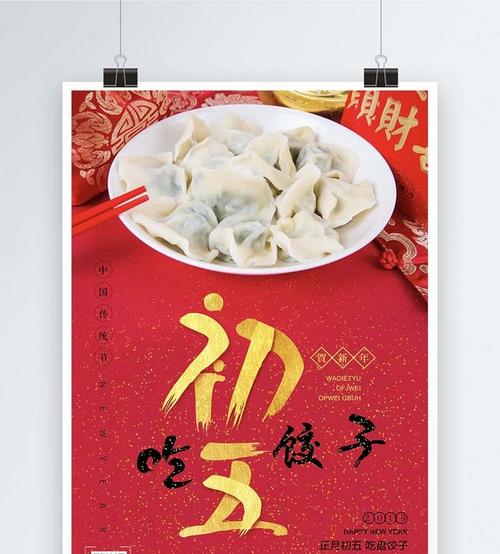 新年初五吃饺子红色海报