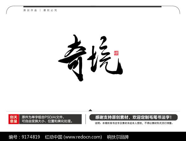 奇境毛笔书法字