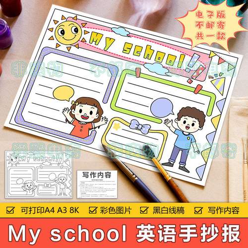 Myschool手抄报模板,myschool手抄报英文 my school 英语手抄报模板电子版小学生我的学校英文手抄报8ka3a4