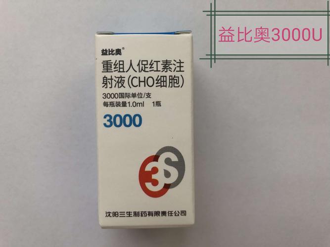 我是重组促红素益比奥3000u