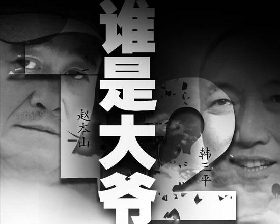 建国神话pk本山帝国 韩三平与赵本山谁是大爷?