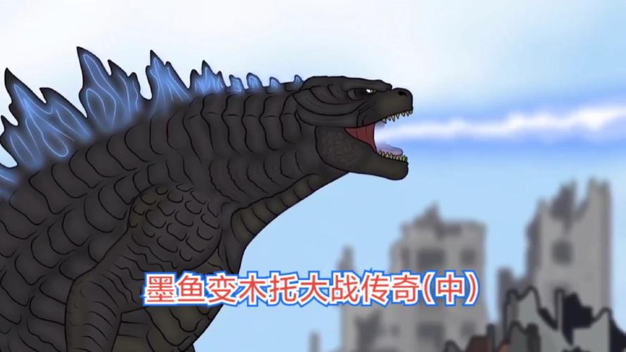 一键动漫墨鱼变木托大战传奇哥斯拉中