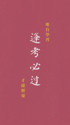 【手机壁纸】逢考必过