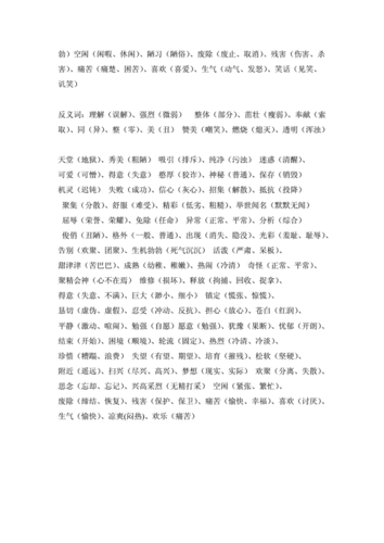 各种形式的词语aabbabababcc近义词与反义词供参考学习doc13页