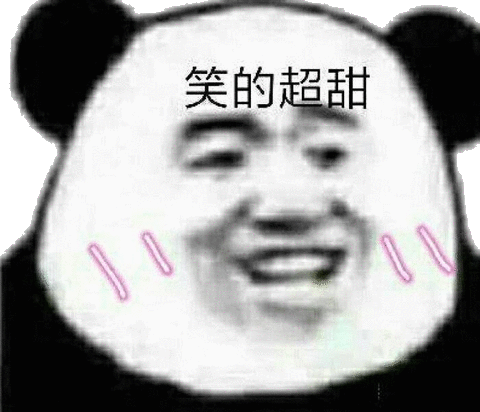 笑的超甜(熊猫头) - 斗图表情包 - 斗图神器 - adoutu.com