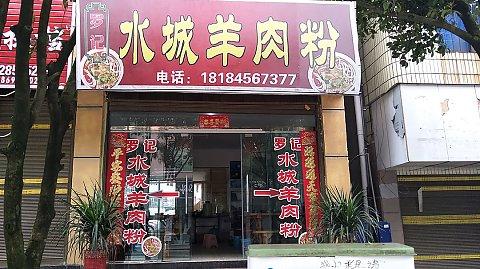 罗记水城羊肉粉