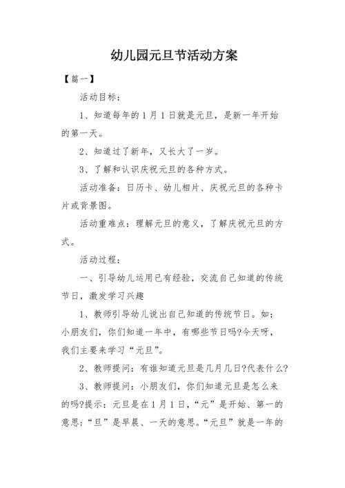幼儿园元旦节活动方案