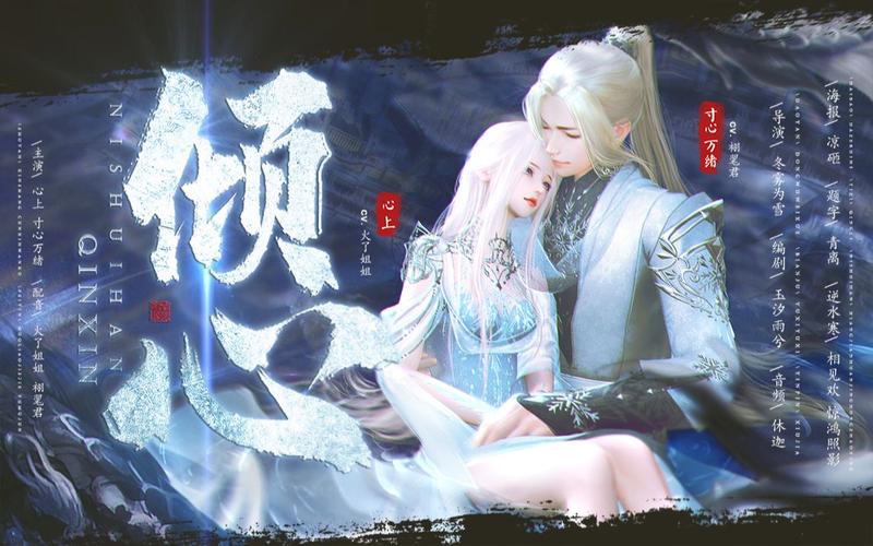 逆水寒剧情mv初见倾心再见欢喜