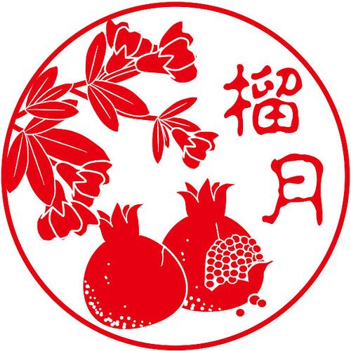 花月——橡皮章图案