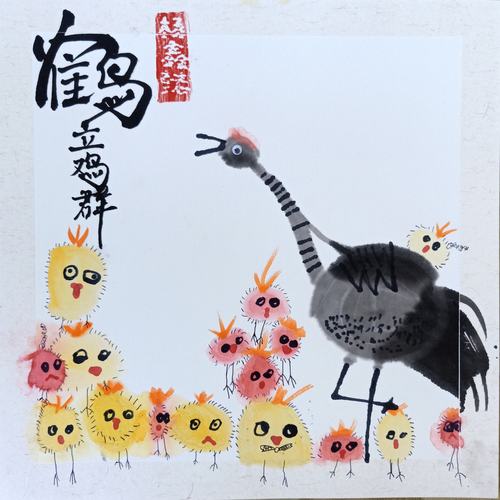 《国画–鹤立鸡群》