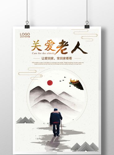 关爱老人公益海报图片