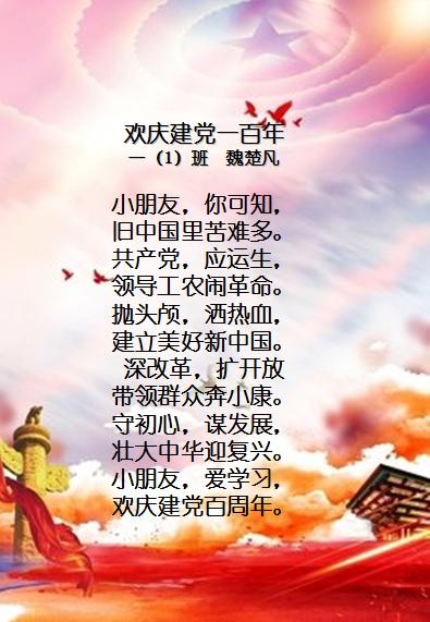 一年级 :童心向党庆百年党是太阳我是花 以童谣抒情,以文字润心,一首