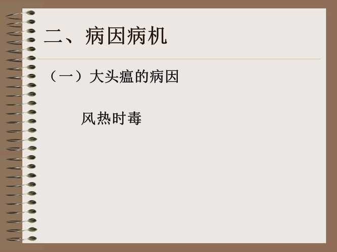 温病学课件资料:15大头瘟