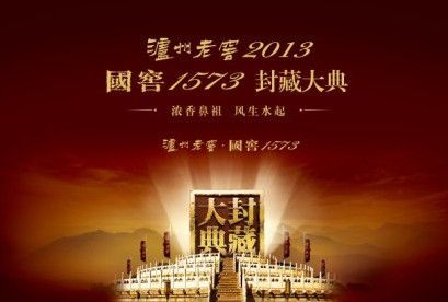 国窖1573封藏大典明日四川泸州举行
