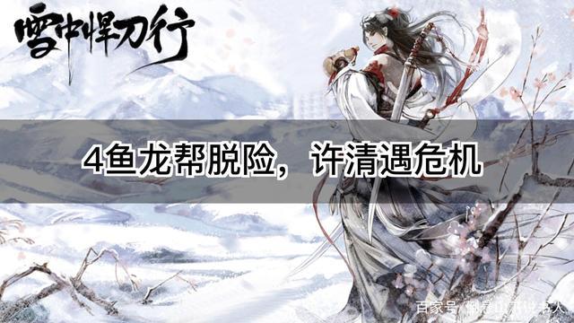 雪中悍刀行第二季4鱼龙帮侥幸逃生小娘许清或遇危机