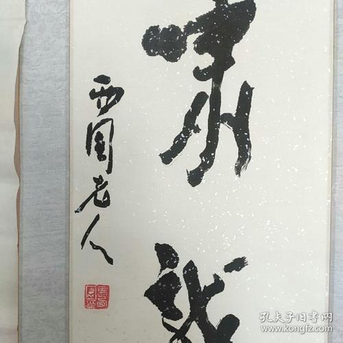 甘肃兰州名家马西园书法