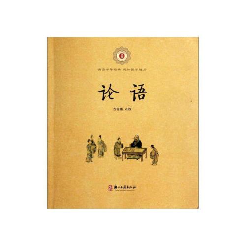 当天发货正版 中华经典诵读:论语 方青雅 校 浙江古籍出版社 97878071