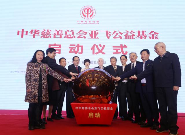 中华慈善总会亚飞公益基金在京启动