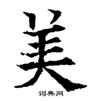 美楷书书法字典