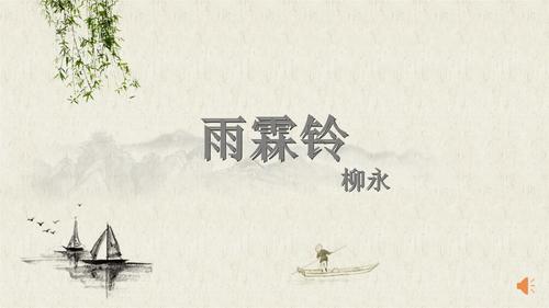 雨霖铃(寒蝉凄切).pptx
