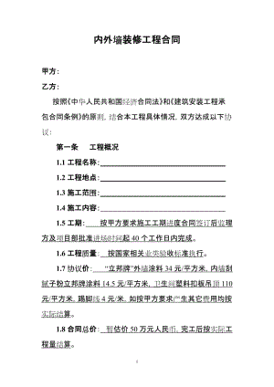 内外墙装修工程合同